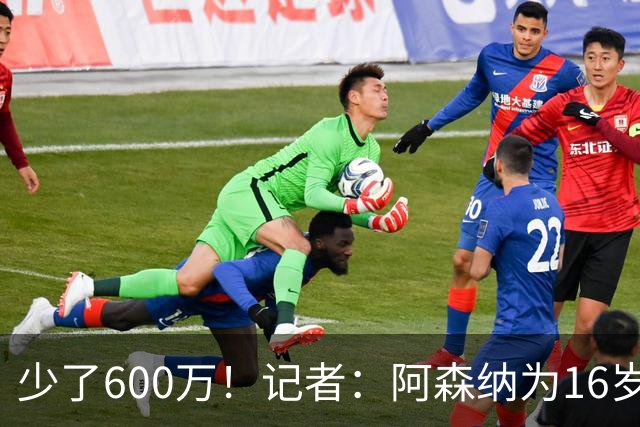 少了600万！记者：阿森纳为16岁蒙加报价650万，曼城总价1250万镑