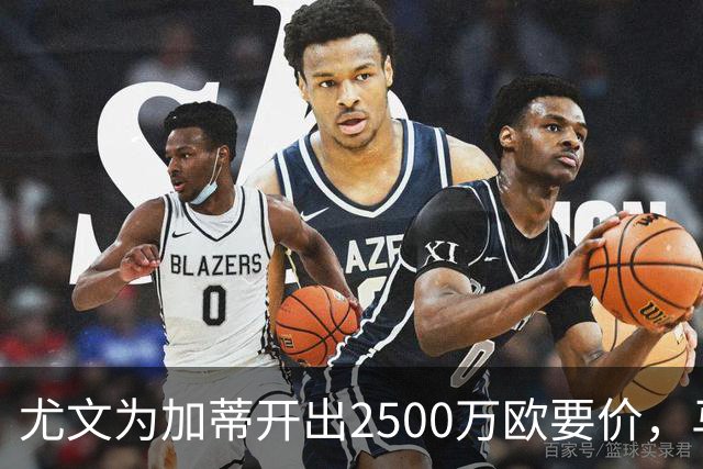 尤文为加蒂开出2500万欧要价，马赛租借受限