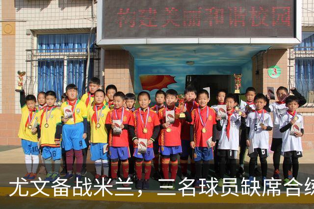 尤文备战米兰，三名球员缺席合练，奥蓬达表现不佳