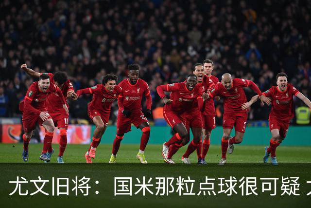 尤文旧将：国米那粒点球很可疑 尤文至少能踢点球