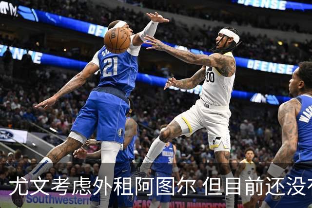尤文考虑外租阿图尔 但目前还没有收到任何报价