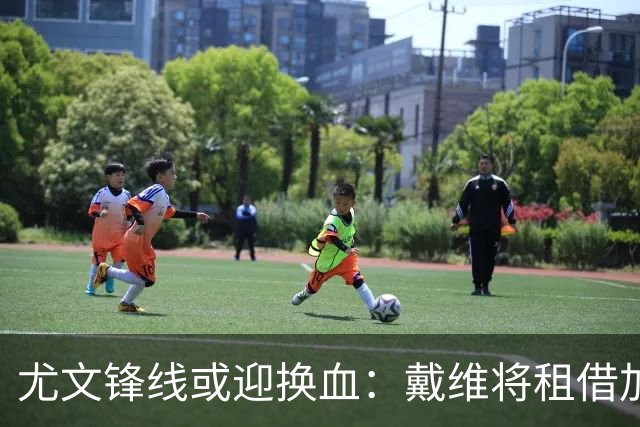 尤文锋线或迎换血：戴维将租借加盟马竞，瑟洛特可能来投