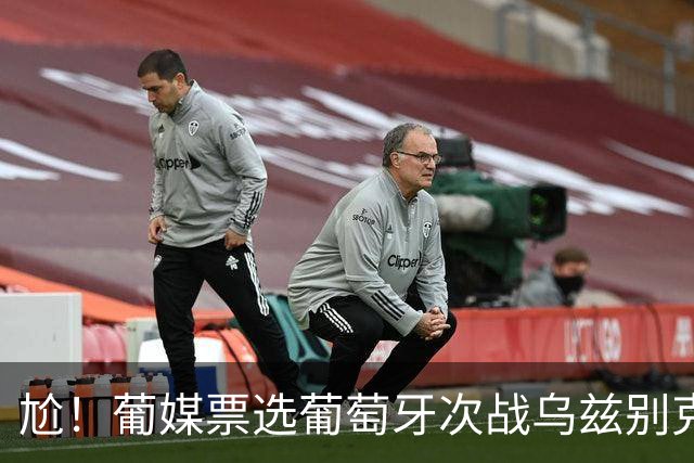 尬！葡媒票选葡萄牙次战乌兹别克首发 C罗被下放替补席