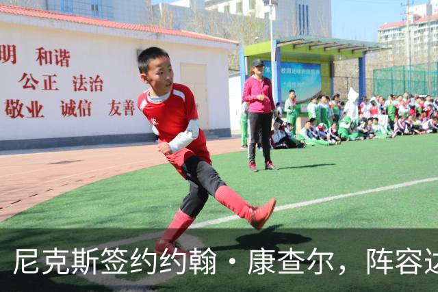 尼克斯签约约翰·康查尔，阵容达到14人