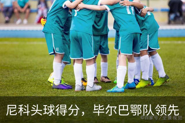 尼科头球得分，毕尔巴鄂队领先