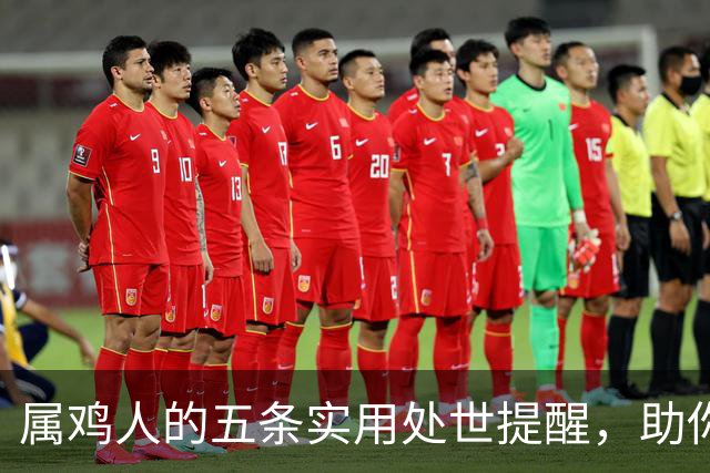 属鸡人的五条实用处世提醒，助你把握2026机遇