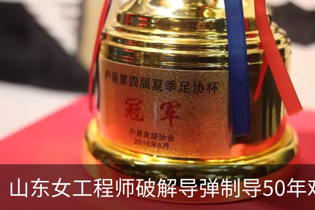 山东女工程师破解导弹制导50年难题