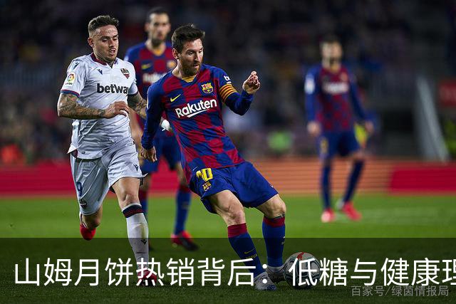 山姆月饼热销背后：低糖与健康理念受青睐