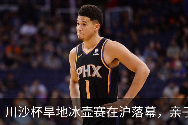 川沙杯旱地冰壶赛在沪落幕，亲子与白领同场竞技