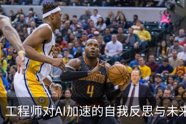 工程师对AI加速的自我反思与未来展望