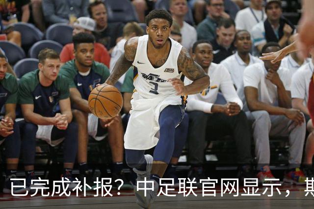 已完成补报？中足联官网显示，斯帕吉奇出现在国安阵中