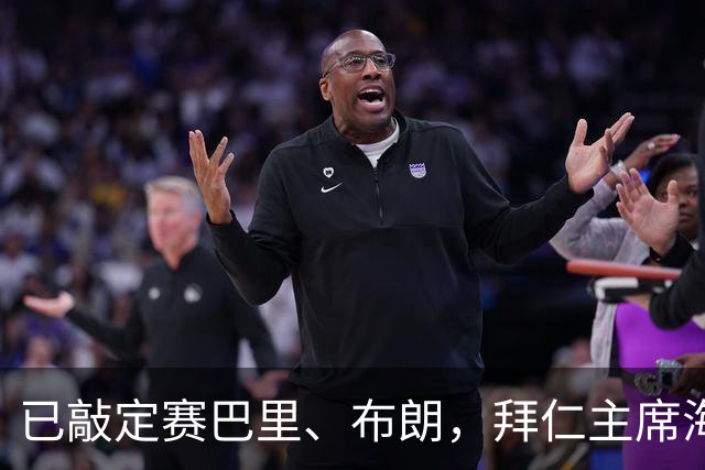 已敲定赛巴里、布朗，拜仁主席海纳：若引援只会是针对性补强