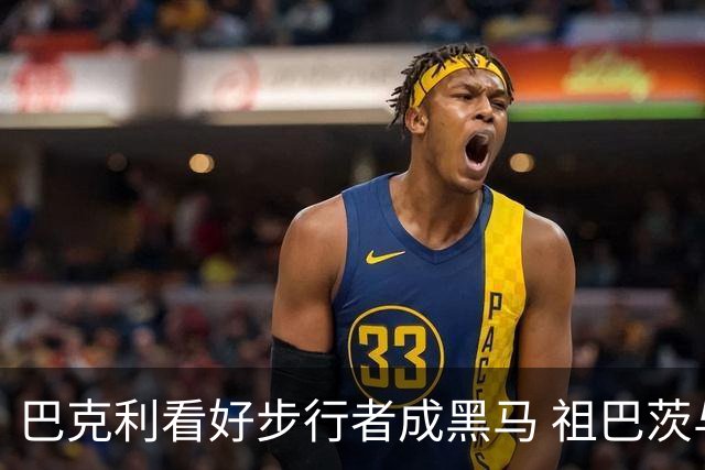 巴克利看好步行者成黑马 祖巴茨与哈利伯顿复出后实力提升
