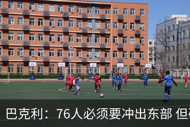 巴克利：76人必须要冲出东部 但碰到健康的雷霆或马刺并不占优