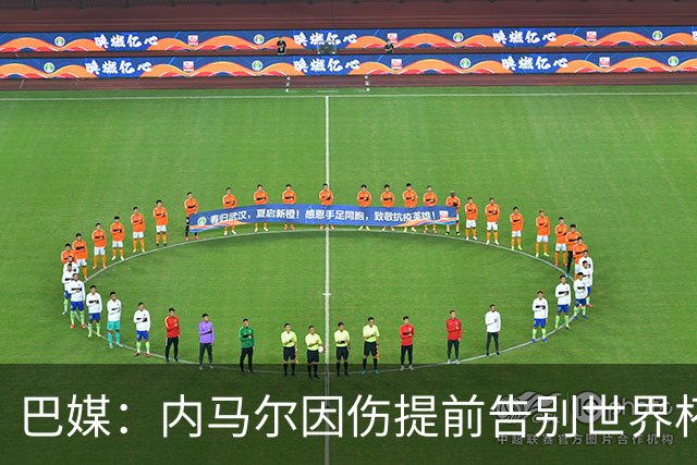 巴媒：内马尔因伤提前告别世界杯小组赛