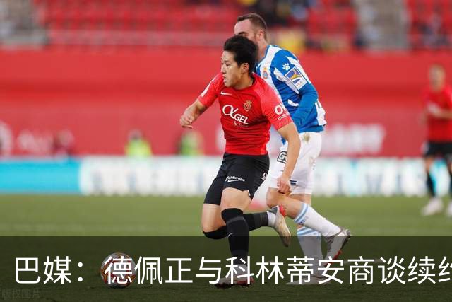 巴媒：德佩正与科林蒂安商谈续约，目前方案为签署2+1形式合同