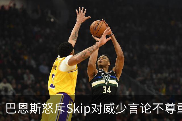 巴恩斯怒斥Skip对威少言论不尊重