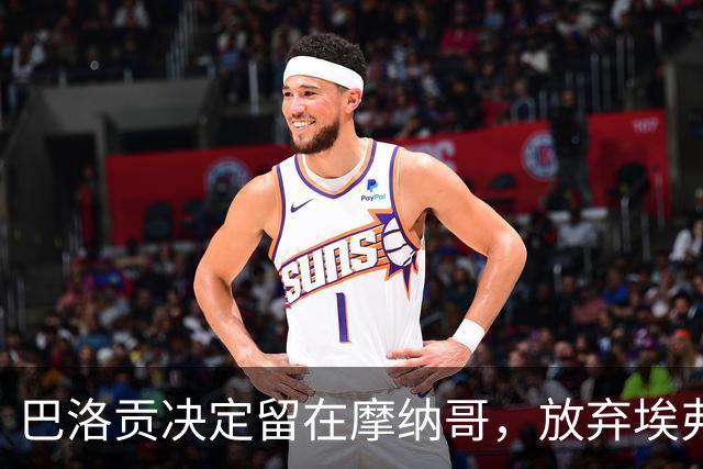 巴洛贡决定留在摩纳哥，放弃埃弗顿转会机会