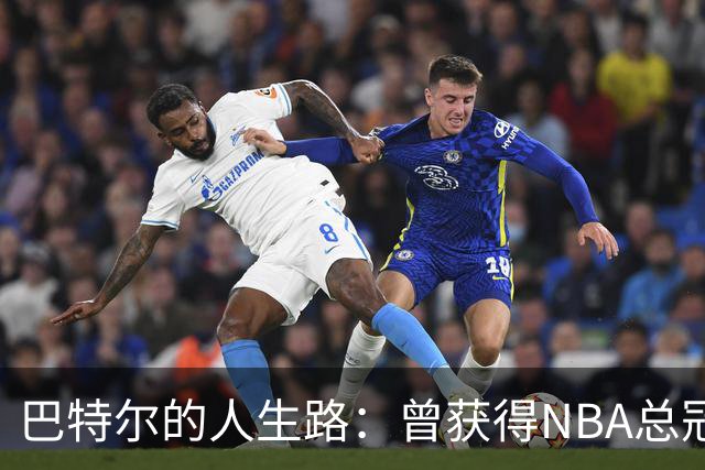 巴特尔的人生路：曾获得NBA总冠军，娶二婚大10岁妻子29年无绯闻