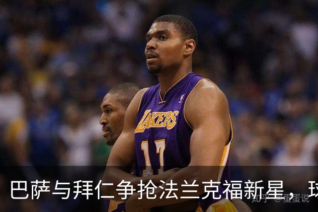 巴萨与拜仁争抢法兰克福新星，球队力保人才