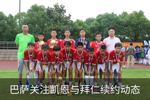 巴萨关注凯恩与拜仁续约动态