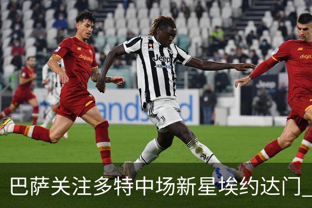 巴萨关注多特中场新星埃约达门 或将派遣 scouts 再次考察
