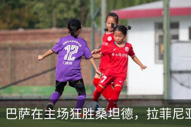 巴萨在主场狂胜桑坦德，拉菲尼亚独中三元