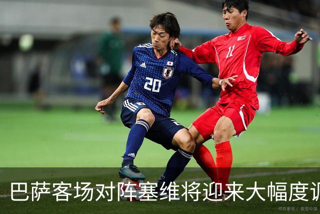 巴萨客场对阵塞维将迎来大幅度调整，库巴西与什琴斯尼入选首发