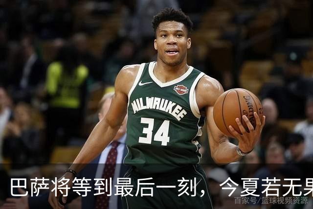 巴萨将等到最后一刻，今夏若无果冬窗再出手