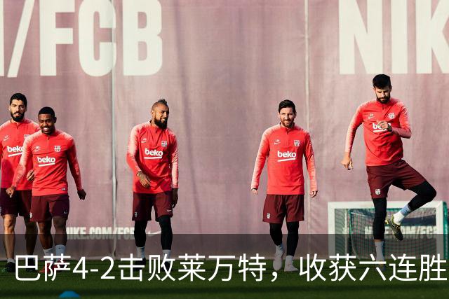 巴萨4-2击败莱万特，收获六连胜，阿德耶米一条龙进球夺目