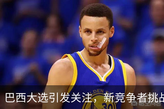 巴西大选引发关注，新竞争者挑战现总统卢拉