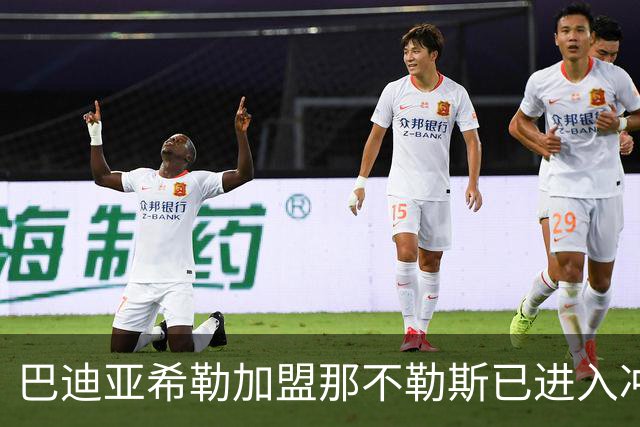 巴迪亚希勒加盟那不勒斯已进入冲刺阶段