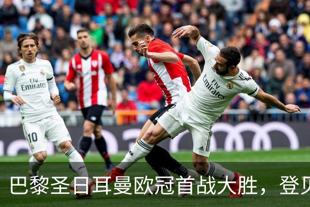 巴黎圣日耳曼欧冠首战大胜，登贝莱表现抢眼
