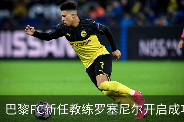 巴黎FC新任教练罗塞尼尔开启成功之路，现位居法甲第四