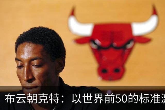 布云朝克特：以世界前50的标准激励自己不断进步