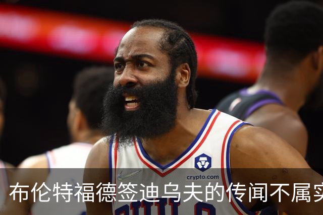 布伦特福德签迪乌夫的传闻不属实