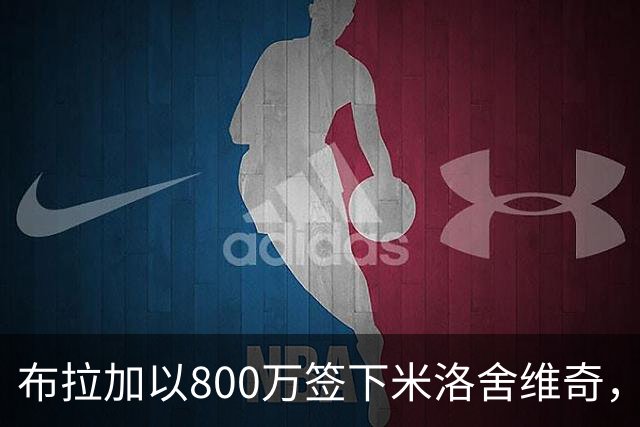 布拉加以800万签下米洛舍维奇，合同含6000万解约金