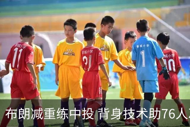 布朗减重练中投 背身技术助76人冲击总冠