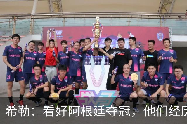 希勒：看好阿根廷夺冠，他们经历过逆境翻盘并且有梅西
