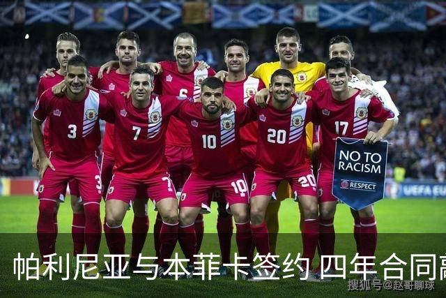 帕利尼亚与本菲卡签约 四年合同敲定