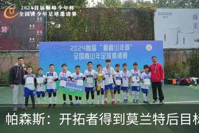 帕森斯：开拓者得到莫兰特后目标不仅是季后赛 而是想走得更远
