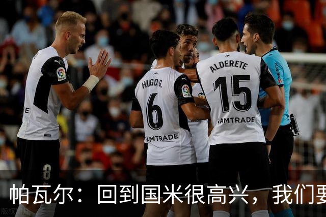 帕瓦尔：回到国米很高兴，我们要尽力赢更多比赛