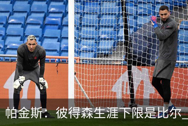 帕金斯：彼得森生涯下限是比尔 单论天赋天花板则能对标科比