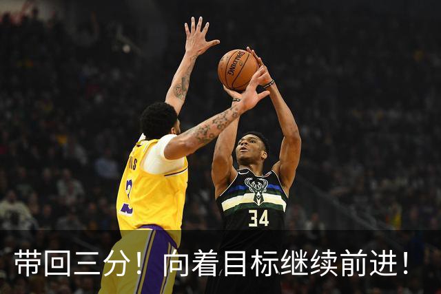 带回三分！向着目标继续前进！