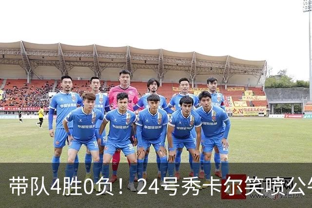 带队4胜0负！24号秀卡尔笑喷公牛：比赛毫无难度 我随便拿捏你们