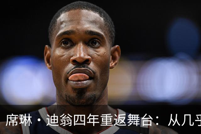 席琳·迪翁四年重返舞台：从几乎瘫痪到能劈叉