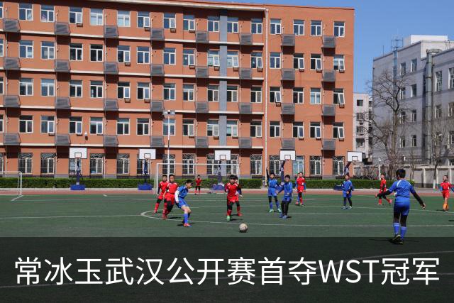 常冰玉武汉公开赛首夺WST冠军