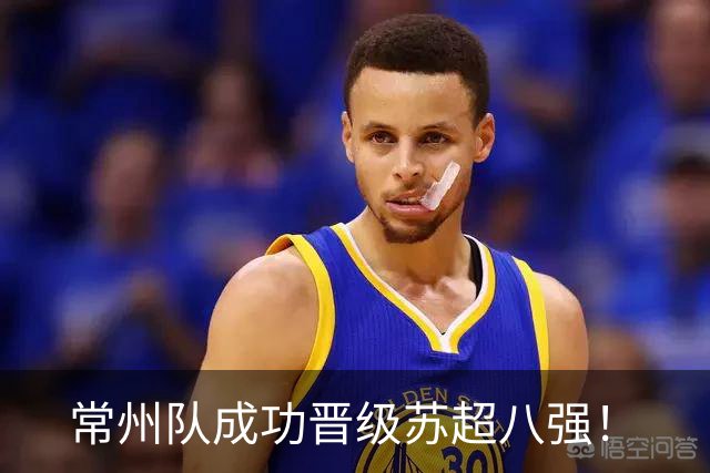 常州队成功晋级苏超八强！