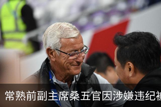 常熟前副主席桑五官因涉嫌违纪被调查