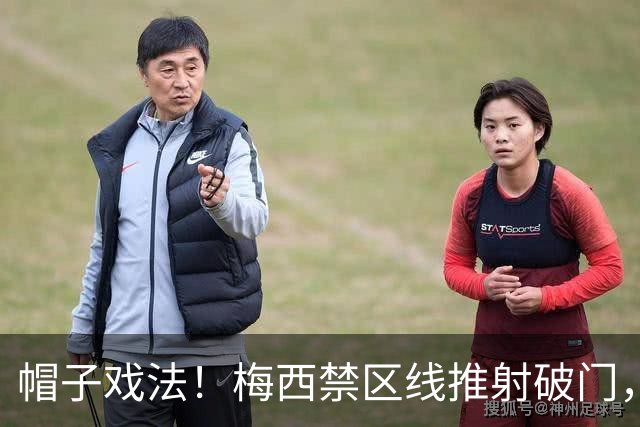 帽子戏法！梅西禁区线推射破门，阿根廷3-0领先阿尔及利亚